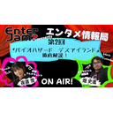 【エンタジャムPresents】　EnterJam? エンタメ情報局　第2回　『バイオハザード　デスアイランド』　徹底解説＆レビュー　夜道 雪独占インタビュー！！