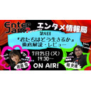 【エンタジャムPresents】　EnterJam? エンタメ情報局　第4回　映画『君たちはどう生きるか』徹底解説＆レビュー