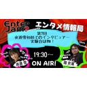 【エンタジャムPresents】　EnterJam? エンタメ情報局　第7回　夜道雪はじめてのインタビュアー！実験台は畑！　他