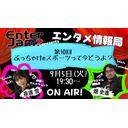 【エンタジャムPresents】　EnterJam? エンタメ情報局　第10回　eスポーツって現状どうなの？　他