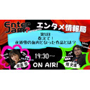 【エンタジャムPresents】　EnterJam? エンタメ情報局　第5回　夜道さんの血肉になった作品を教えて！　他