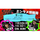 【エンタジャムPresents】　EnterJam? エンタメ情報局　第1回　改めまして始めまして