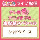 テレ東春のアニメまつり 生配信スペシャル【シャドウバース】