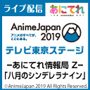 【八月のシンデレラナイン】「あにてれ情報局 Z」AnimeJapan2019出張所 ③