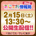 「『あにてれ情報局 AtoZ』Fine～ポックフェス2020～」ライブ配信