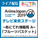 【フルーツバスケット】「あにてれ情報局 A」AnimeJapan2019出張所 ③