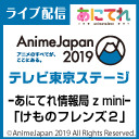 【けものフレンズ２】「あにてれ情報局 ｚ mini」AnimeJapan2019出張所