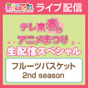 テレ東春のアニメまつり 生配信スペシャル【フルーツバスケット 2nd season】