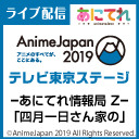 【四月一日さん家の】「あにてれ情報局 Z」AnimeJapan2019出張所 ①