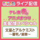 テレ東春のアニメまつり 生配信スペシャル【文豪とアルケミスト 〜審判ノ歯車〜】