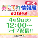 あにてれ情報局 AtoZ 2019の2