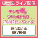 テレ東春のアニメまつり 生配信スペシャル【遊☆戯☆王SEVENS】