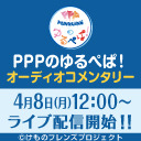 PPPのゆるぺぱ！オーディオコメンタリー