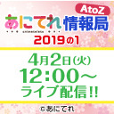 あにてれ情報局 AtoZ 2019の1