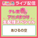 テレ東春のアニメまつり 生配信スペシャル【あひるの空】