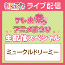 テレ東春のアニメまつり 生配信スペシャル【ミュークルドリーミー】