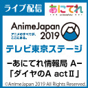 【ダイヤのＡ actⅡ】「あにてれ情報局 A」AnimeJapan2019出張所 ①