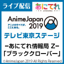 【ブラッククローバー】「あにてれ情報局 Z」AnimeJapan2019出張所 ②