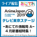 【4月新番組特集】「あにてれ情報局 A」AnimeJapan2019出張所 ②