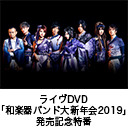 ライヴDVD「和楽器バンド大新年会2019」発売記念特番