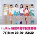 i☆Ris 結成6周年記念特番