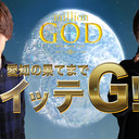 愛知の果てまでイッテＧ！＃05