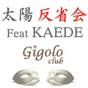 太陽反省会 feat. KAEDE #4