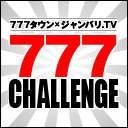 777タウン×ジャンバリ.TV　777チャレンジ