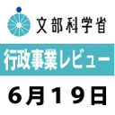 「平成30年度文部科学省行政事業レビュー　公開プロセス」　生中継