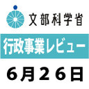 「平成30年度文部科学省行政事業レビュー　公開プロセス」　生中継