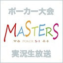 ポーカー大会 MASTERS 2019 S-1