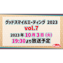 グッドスマイルミーティング2023 vol.7