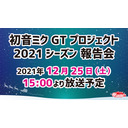 初音ミク GTプロジェクト 2021シーズン報告会