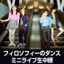 フィロソフィーのダンス 7inch レコード リリース記念ミニライブ生中継