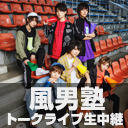 風男塾 ニューアルバム「風ァイト！！！！！！」発売記念トークライブ生中継