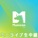 『オムニバス/Municon Vol.1』 CD発売記念インストアイベント　ミニライブ生中継