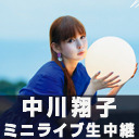 中川翔子 ニューシングル「blue moon」リリース記念ミニライブ生中継