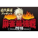 麻雀最強戦2018　全日本プロ代表決定戦　予選