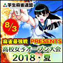 麻雀最強戦presents～高校女子オープン大会2018・夏～