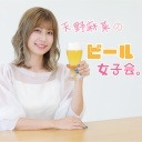 「天野麻菜のビール女子会。」