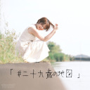 【最終回】ぷにまる「#二十九歳の地図」