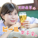 「天野麻菜のビール女子会。」