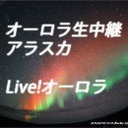 【平成最後のふたご座流星群とオーロラの共演　Live!オーロラ】アラスカよりお届け♪　　Live!オーロラ