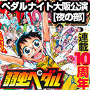 【夜の部】『弱虫ペダル』10周年記念☆ペダルナイト14 大阪公演～関西京伏祭り!! 京伏メンバーについて語ります！ホタルをつかまえるかもよナイト