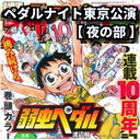 【 夜の部 】『弱虫ペダル』10周年記念☆ペダルナイトツアー東京ファイナル ペダルナイト16～坂道・田所ヒメヒメ「戻ってきたぜ チーム総北」ナイト
