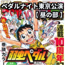 【 昼の部 】『弱虫ペダル』10周年記念☆ペダルナイトツアー東京ファイナル ペダルナイト15～巻島・東堂「ジャージや背中のゼッケンは関係ねェ 2人の男の闘いだ」ナイト