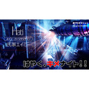 はやくキメナイト！！