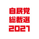 【自民党総裁選】候補者共同記者会見（2021.9.17）