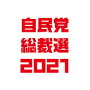 【自民党総裁選】議員投票・開票（2021.9.29）