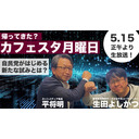 【CafeSta】カフェスタ月曜日　出演：平将明ネットメディア局長、生田よしかつさん（2023.5.15）